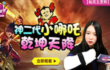 王者荣耀鱼嘴滑舌乾坤天降 新英雄哪吒介绍