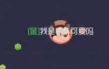 球球大作战团队模式视频赏析 主播果断被抛弃