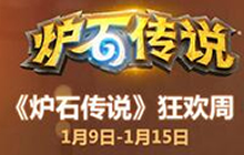 炉石传说狂欢周上线 旗舰店购卡包立减60元
