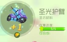 球球大作战圣光护臂怎么高几率获取 材料攻略