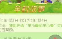 球球大作战羊村故事 完成任务可得120个金蘑菇