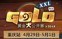 炉石传说黄金公开赛重庆站 3月24日报名开启