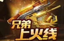 CF手游赏金爆破版本省钱秘籍 多种武器免费拿