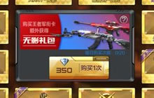 CF手游无影礼包八折回馈 诚意满满精彩不断