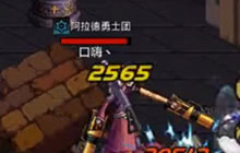 DNF手游南部溪谷副本怎么过图 鬼泣过图视频