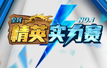 炉石传说精英实力赛全公布 民间大神争霸赛