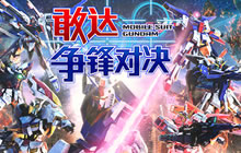 全明星集结 敢达争锋对决十一黄金周再临萤火虫