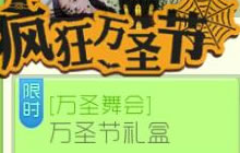 球球大作战万圣节礼盒活动 参与可得暗黑猫