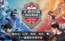 王者荣耀高校联赛第四周 12所高校争夺四强