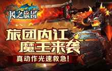 魔王来袭 《风之旅团》光速伏魔今日更新