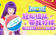 轻松组队带妹打球 青春篮球全新匹配赛上线