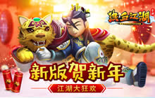 新版贺新年 《热血江湖手游》喜迎元旦狂欢