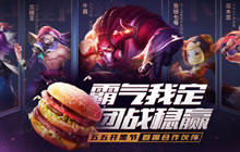 王者荣耀携手麦当劳 霸气福利再迎五五开黑节
