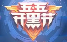 王者荣耀4月27日更新 五五开黑节福利来袭