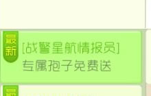 球球大作战战警星航情报员 专属孢子免费送