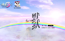 黄子韬《默默》 送给默默陪伴的神武3玩家