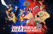 燃烧同盟战魂 《航海王启航》全新版本上线