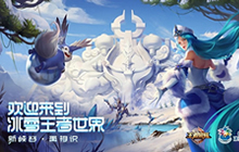 王者荣耀冰雪大世界谍照曝光 冰雪王者世界