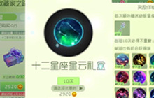 球球大作战三千金蘑菇挑战十二星座星云礼盒