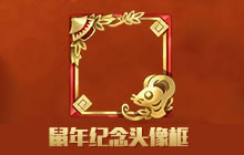 王者荣耀鼠年纪念头像框怎么获得 鼠年限定