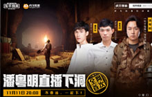 《和平精英》携手潘粤明11.11直播下洞探穴