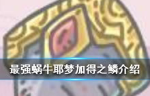 《最强蜗牛》耶梦加得之鳞怎么样 物品介绍