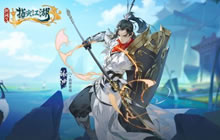 《剑网3：指尖江湖》大唐群侠志之《异海》上线