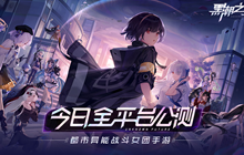 《黑潮之上》今日全平台公测开启 全新福利