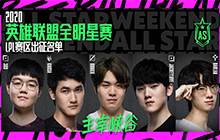 LOL 2020英雄联盟全明星赛LPL赛区完整阵容公布