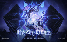 王者荣耀暗夜之后破晓将至 2021年度版本破晓1月5日上线