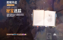 原神1.2版本活动寻宝仙灵藏宝地在哪 秘宝迷踪活动攻略