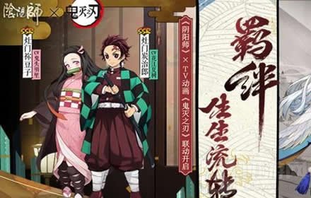 阴阳师鬼灭之刃灶门炭治郎怎么得 灶门炭治郎免费获得方法