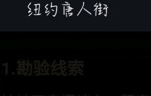 犯罪大师纽约唐人街答案是什么 纽约唐人街答案解析