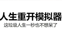 人生重开模拟器乞丐推销仙法秘籍条件 乞丐仙法秘籍是什么