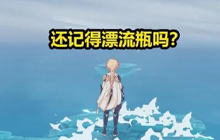 原神钓鱼装有信件的漂流瓶有什么用 漂流瓶任务有什么用