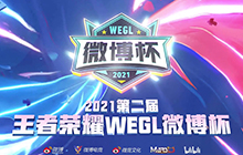 王者荣耀微博杯直播在哪里可以看 2021王者微博杯观看网址