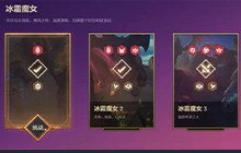 金铲铲之战冰霜魔女怎么过 金铲铲之战冰霜魔女全关卡攻略