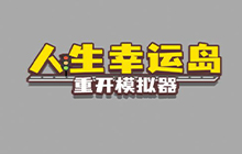 人生幸运岛怎么活到500岁 人生幸运岛重开模拟器500岁攻略