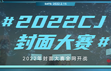 2022CJ封面大赛女神节专场开启 和你喜爱的角色突破次元壁