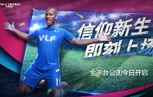 &ldquo;魔兽&rdquo;德罗巴代言全新足球手游今日全平台公测