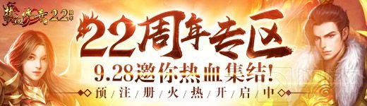《热血传奇》22周年专区9.28邀你热血集结!