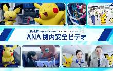 全日空携手宝可梦 推出世界首个飞行安全视频