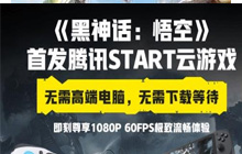 《黑神话悟空》免费玩：START云游戏支持黑神话限免