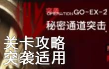 明日方舟&ldquo;追迹日落以西&rdquo;高难关卡GO-EX-2攻略