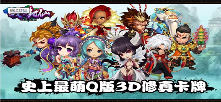 《我欲封仙》越狱版今日首测 让你爆笑不止