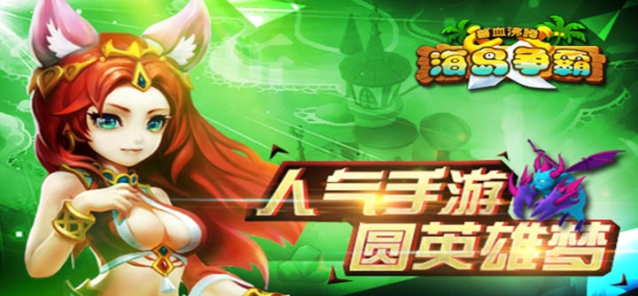 史上最难塔防 《海岛争霸》2月5日登陆安卓