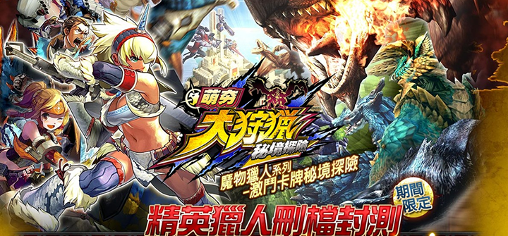 怪物猎人大狩猎评测 让卡牌飞一会儿