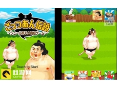 奇葩重口味手游《大相扑传说》闷骚来袭！