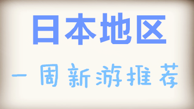 一周日系新游推荐（5月9日至5月15日）