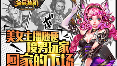 全民挂机美女主播接男玩家回家的下场